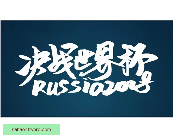 燃爆世界杯竞猜入口,一站式畅享精彩赛事互动体验 燃爆世界杯竞猜入口,一站式畅享精彩赛事互动体验